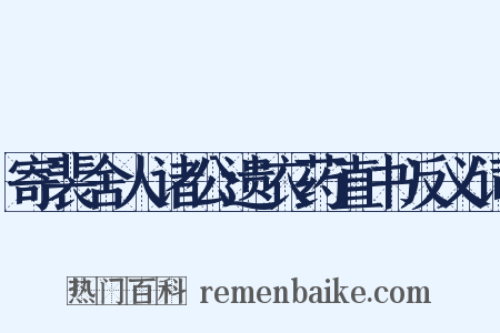 寄裴舍人诸公遗衣药直书反义词是什么意思的图片